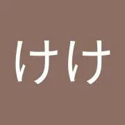 けけけけ
