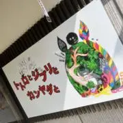 けーーん