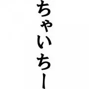 ちゃいちーぴーちえ