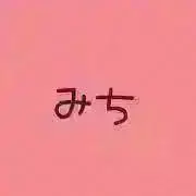 みち❋の画像