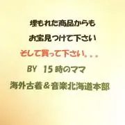 15時のママ〜海外古着T＆音楽北海道本部