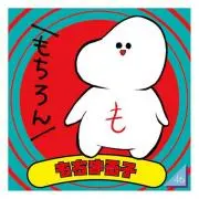 もっち