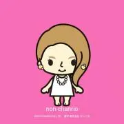ちゃんのん