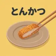 とんかつの画像