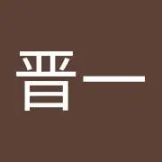 石橋晋一