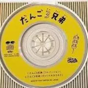 三兄弟