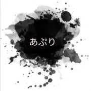 あぷりの画像