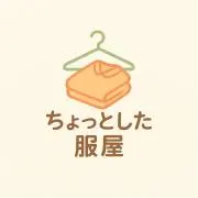 ちょっとした服屋の画像