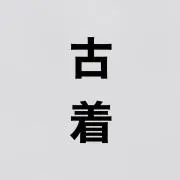 古着の画像