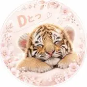 Dとっの画像