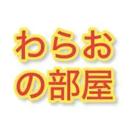 わらおの部屋