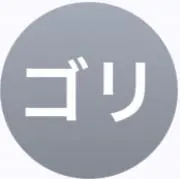 ゴリの画像