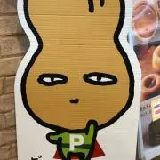 ピーナッツの画像