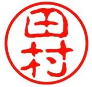 田村の画像