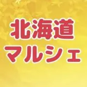 北海道マルシェMMK☺️新商品‼️の画像