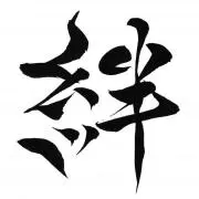 絆の画像