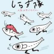 しらす【断捨離中】の画像