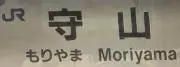 モリヤマの画像