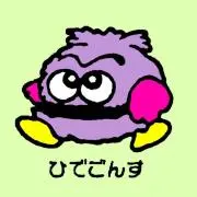 ひでごんすの画像