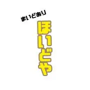 なんでも　ほいどや。