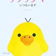 ひよこ