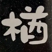 ナラやん  ⚠️⚠️⚠️プロフ必読⚠️の画像
