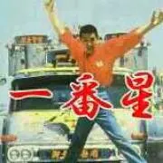 桃次郎