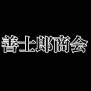 善士郎商会の画像
