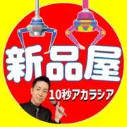 【新品屋】10秒アカラシアの画像