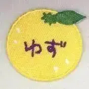 ゆずの画像
