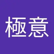 身勝手の極意
