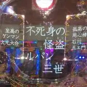 ルパン