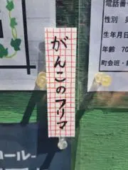 がんこのフリマ/プロフ必読の画像