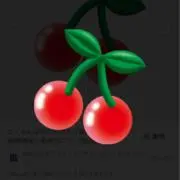 さくらんぼの画像
