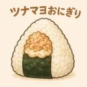 つなマヨの画像