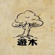 遊木の画像