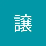 藤田譲