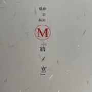 ⛩️「紡ノ宮」｜by紡孤　即購入可⭕️の画像