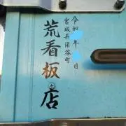荒看板店　コメント逃げブロックしますの画像