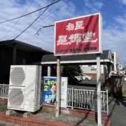 松屋星輝堂