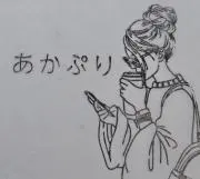 あかぷりの画像