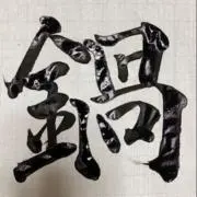 鍋