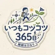 毎日こつこつ365日