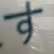 海い