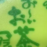 イッコーの画像