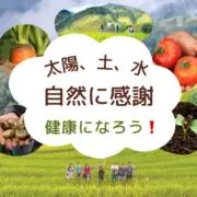 自然に感謝