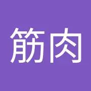 恐竜筋肉(※プロフ必読)の画像