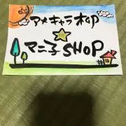アメキャラ柳☆マニ子