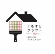 くろすけクラフトの画像