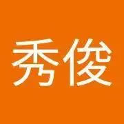 秀俊